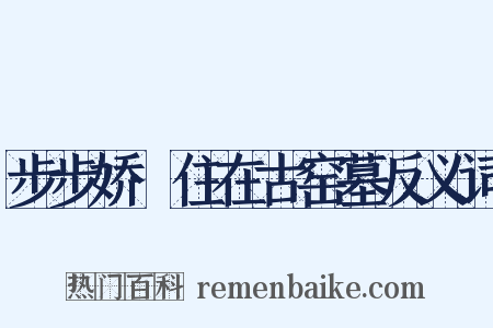 步步娇·住在古窑墓反义词是什么意思的图片